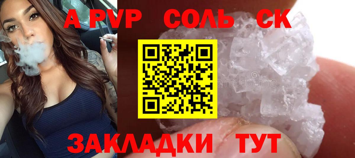 A-PVP Соль Якутск