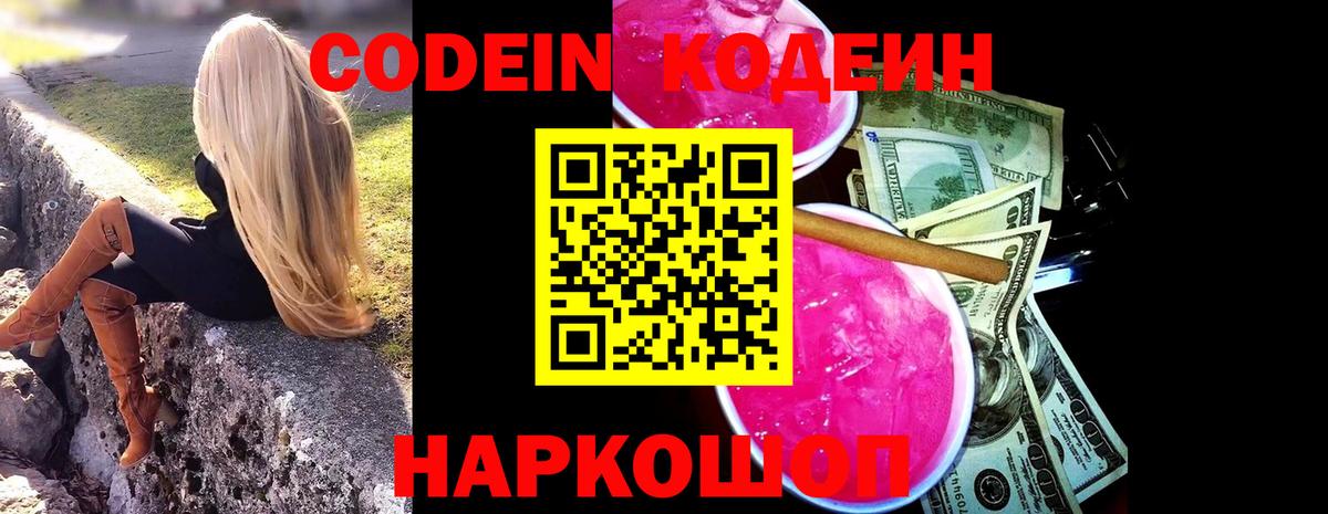 Кодеин Purple Drank Якутск